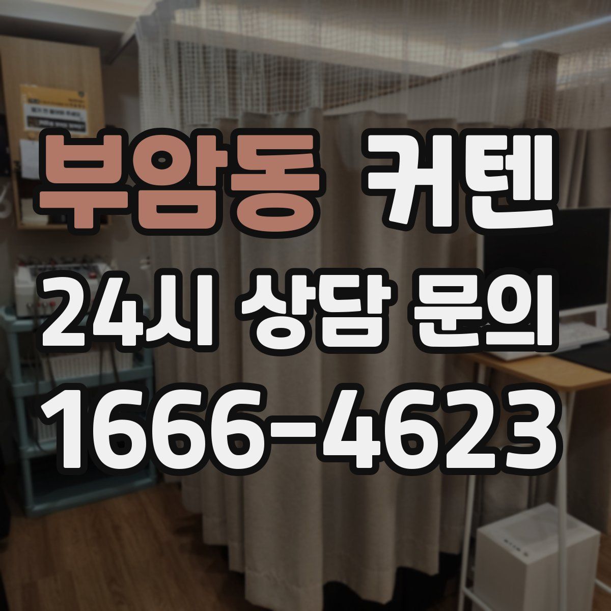 부암동 커텐