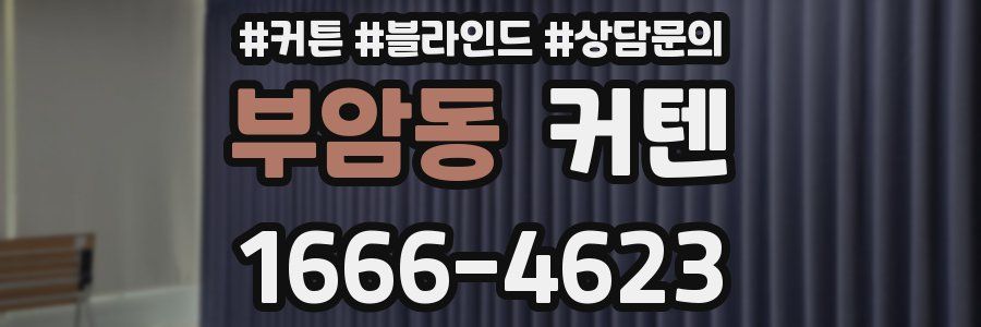 부암동 커텐