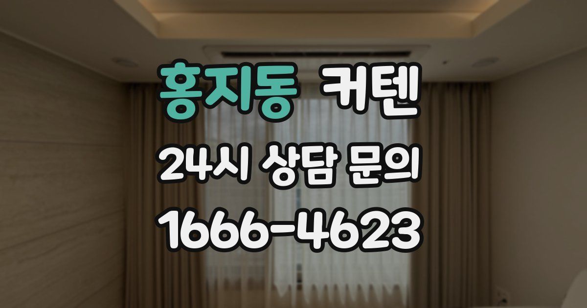 홍지동 커텐
