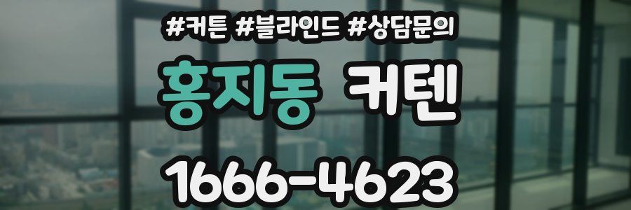 홍지동 커텐
