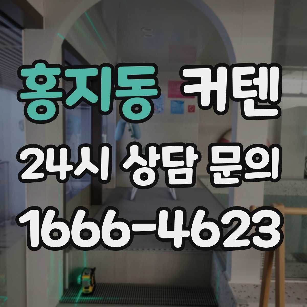 홍지동 커텐
