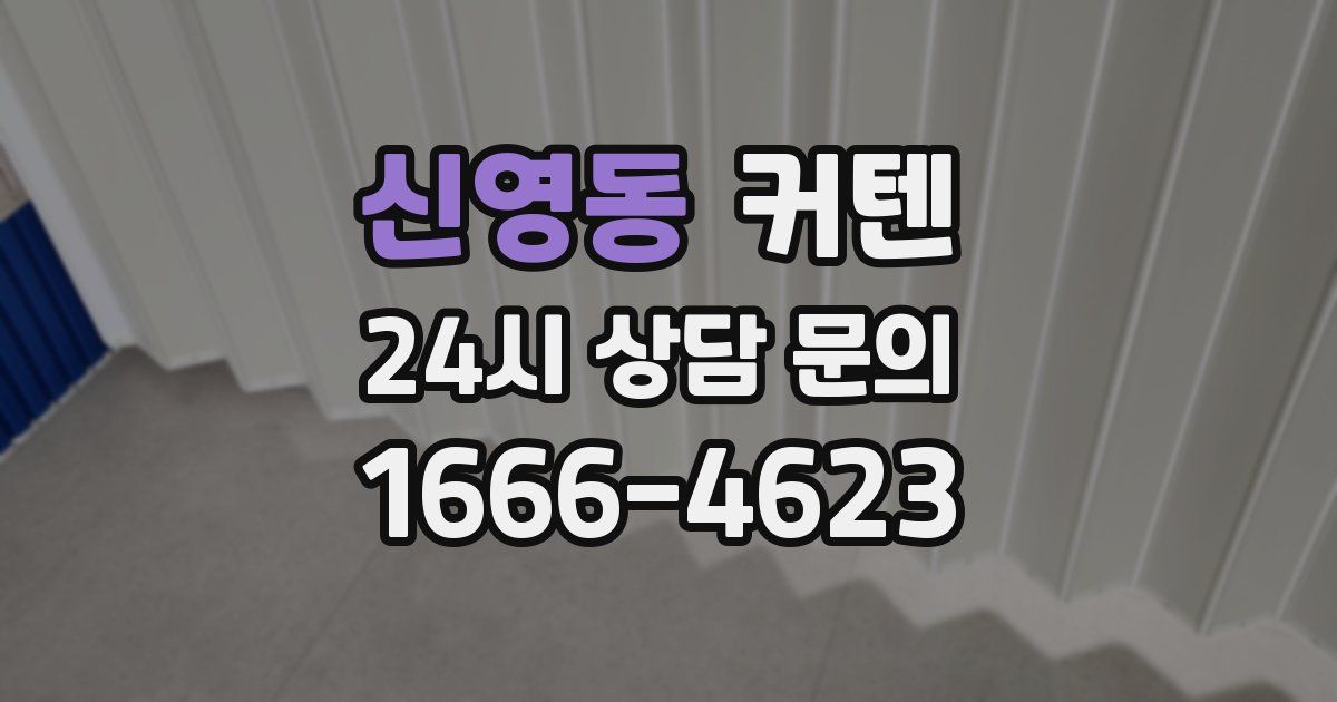 신영동 커텐