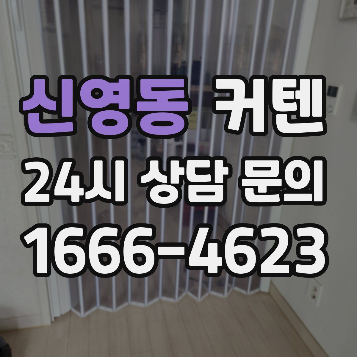 신영동 커텐