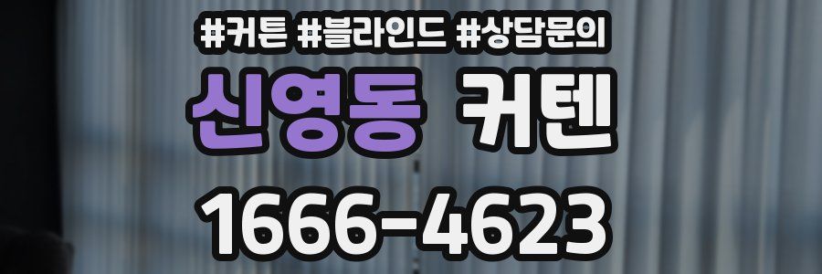 신영동 커텐