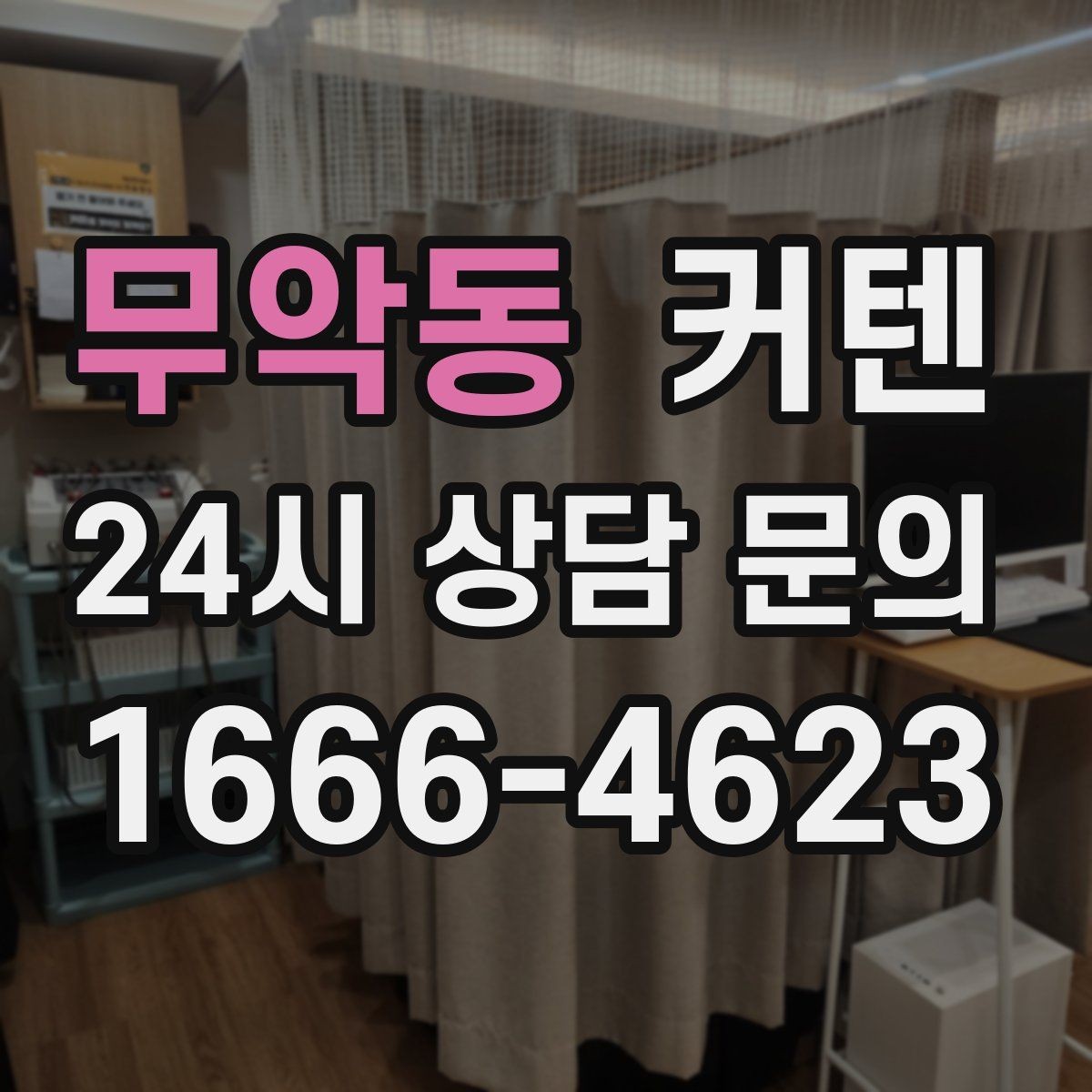 무악동 커텐 색 선택이 어려운 사람을 위한 기준