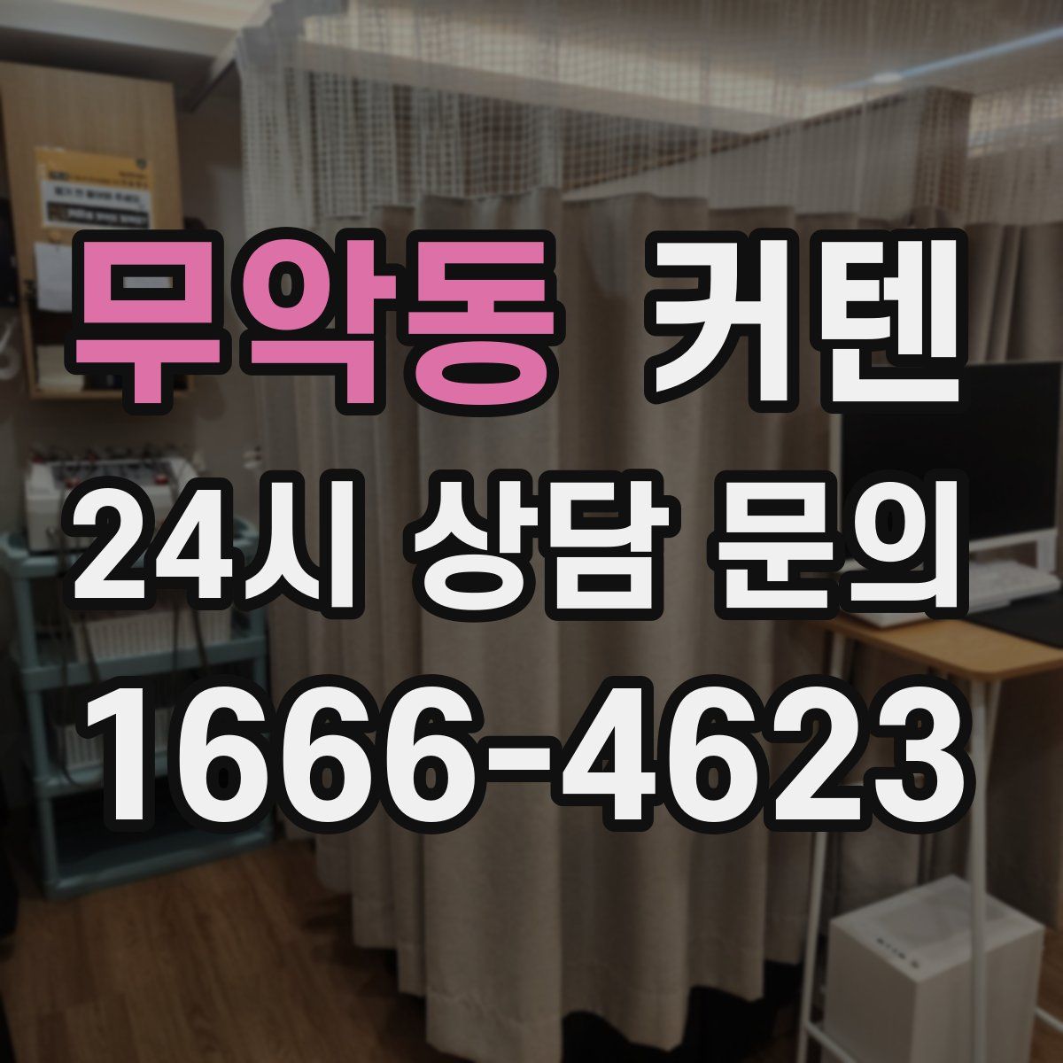 무악동 커텐