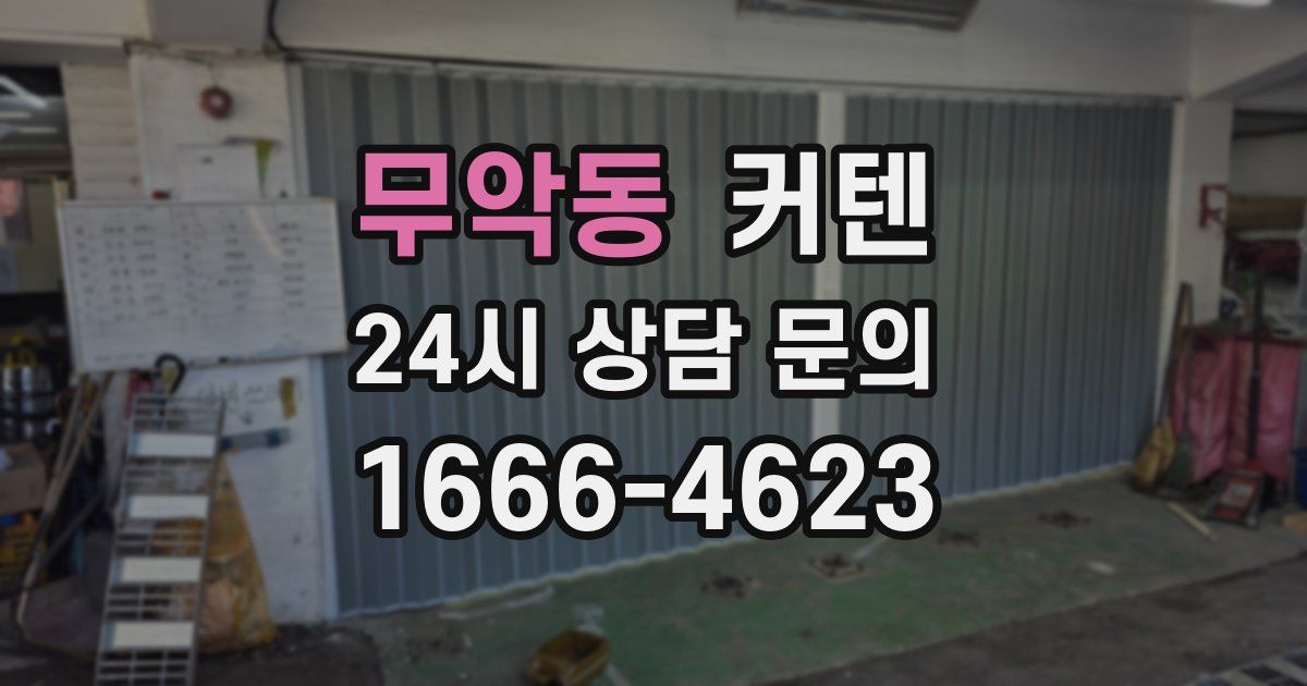 무악동 커텐
