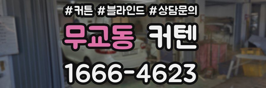 무교동 커텐