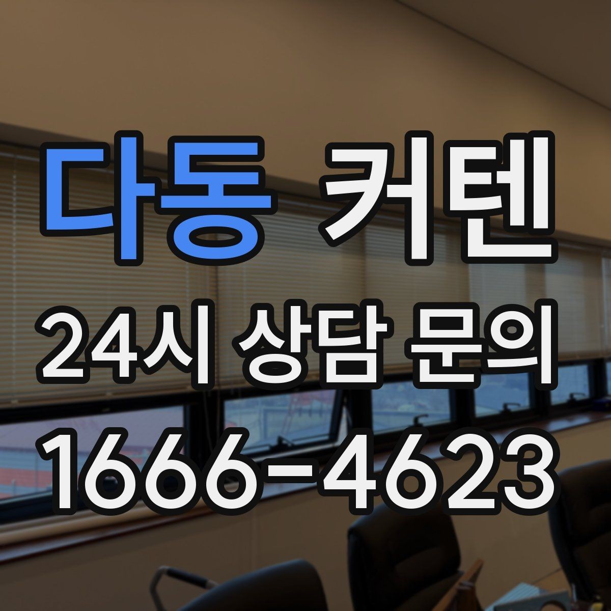 다동 커텐 설치 전 확인해야 할 사항