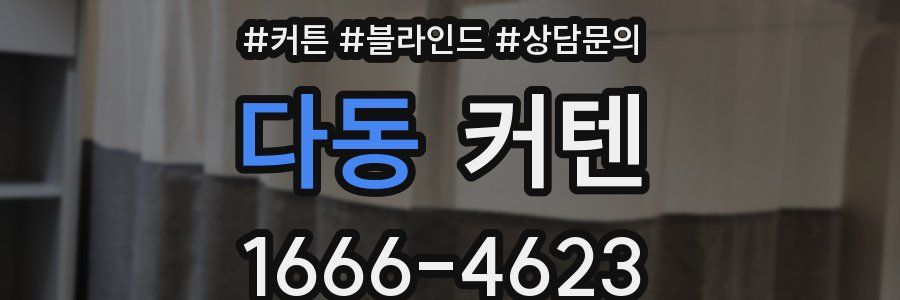 다동 커텐