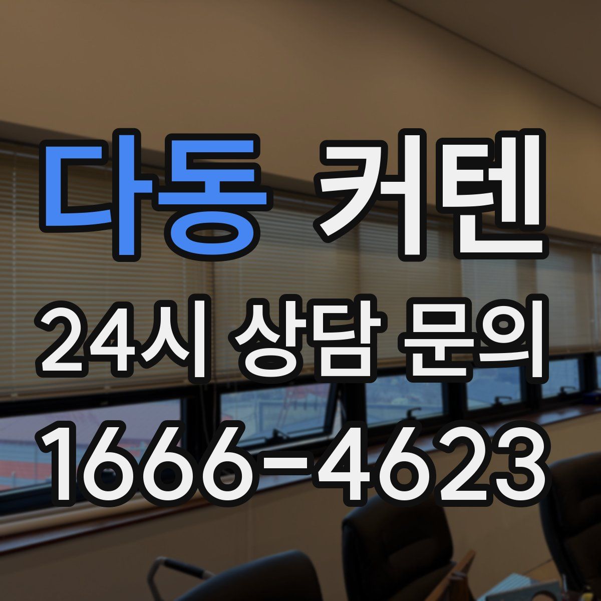 다동 커텐