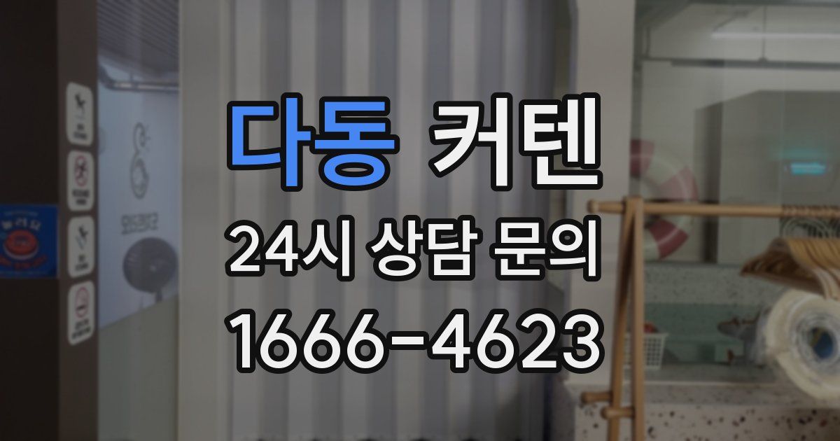 다동 커텐