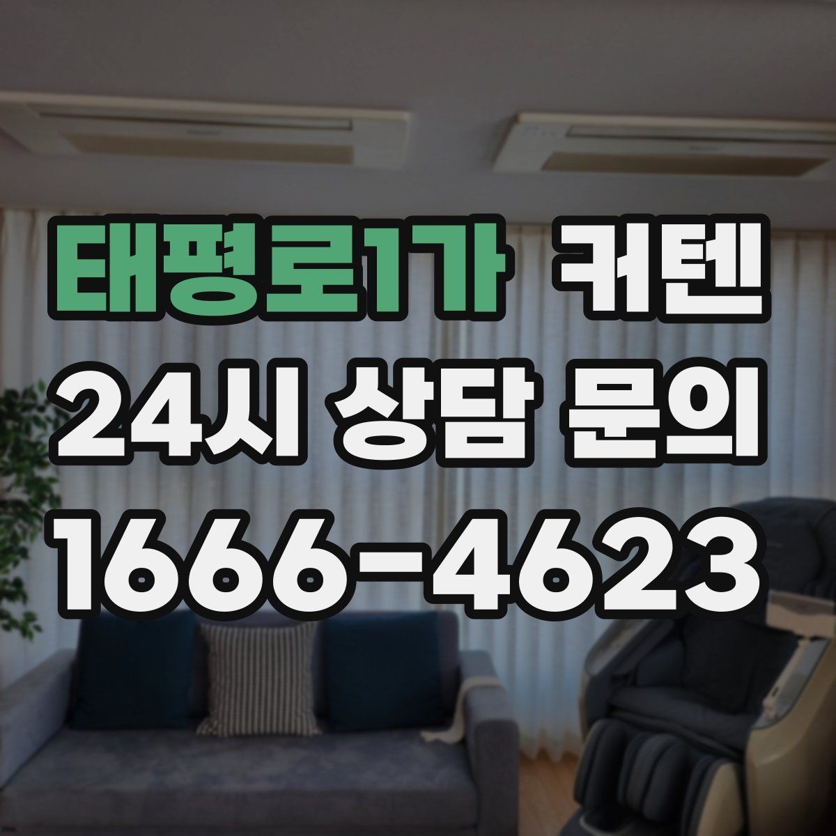 태평로1가 커텐 구매 전 샘플 확인이 중요한 이유