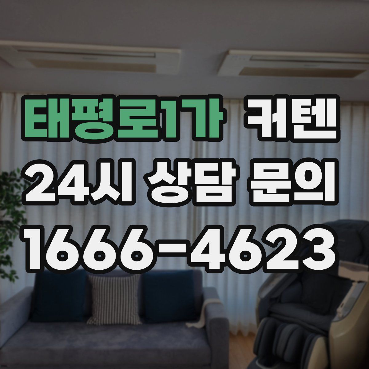 태평로1가 커텐