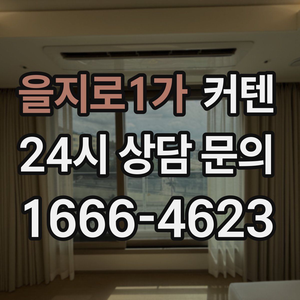 을지로1가 커텐