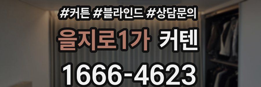 을지로1가 커텐