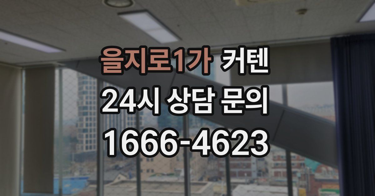 을지로1가 커텐