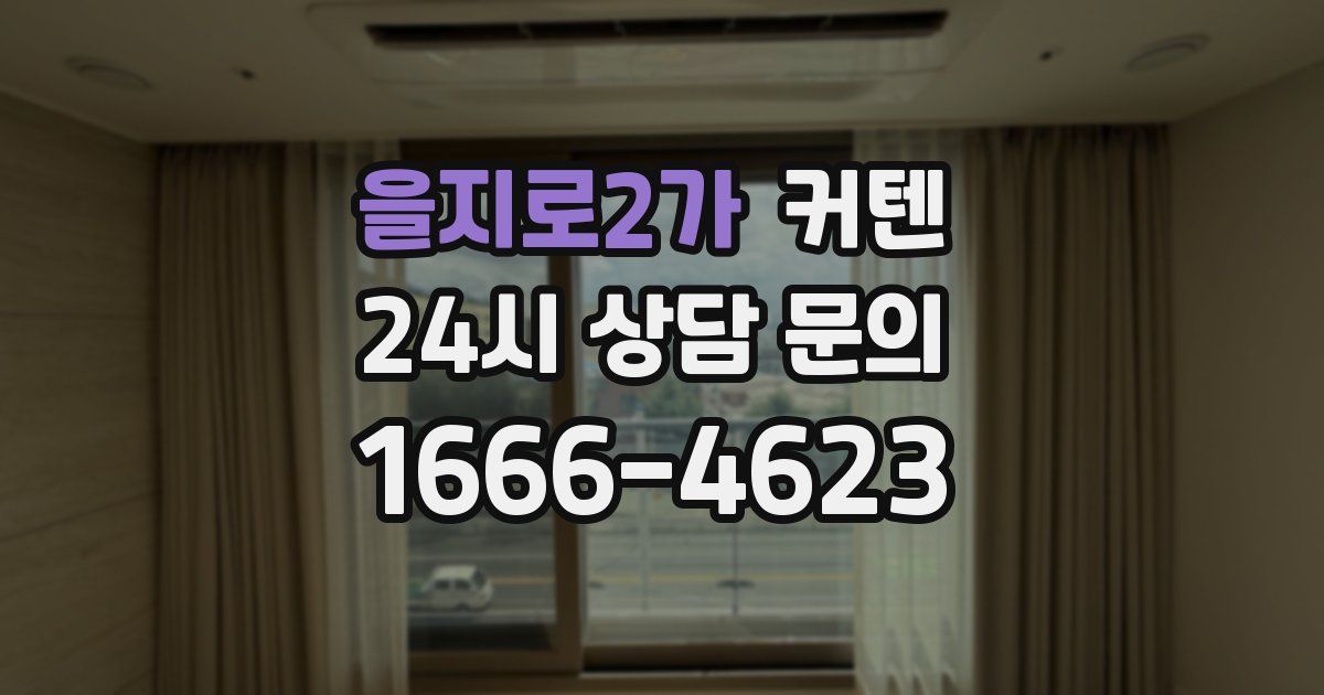 을지로2가 커텐