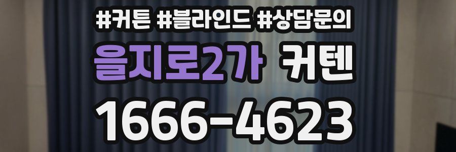 을지로2가 커텐