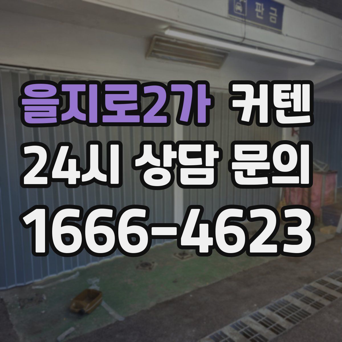을지로2가 커텐
