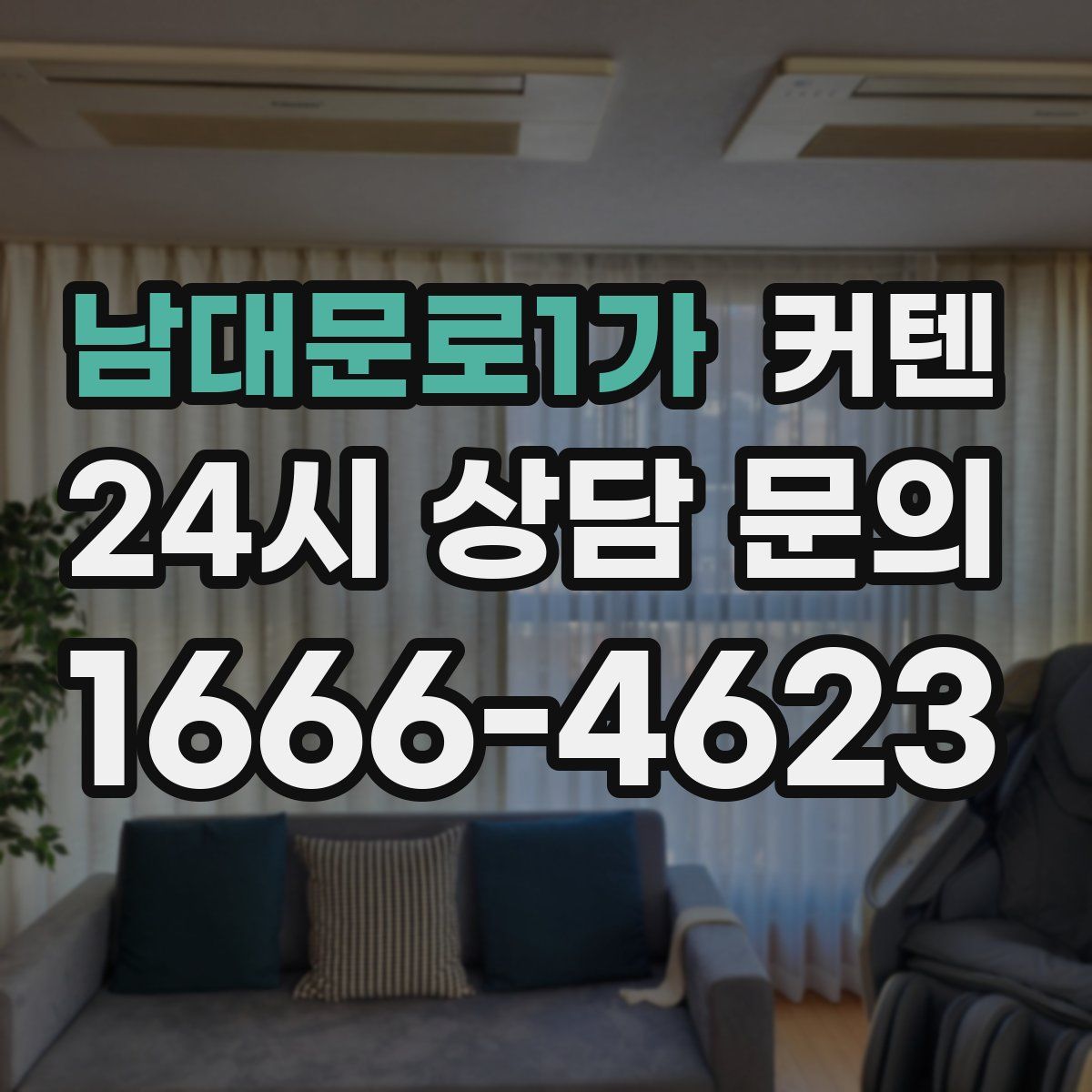 남대문로1가 커텐