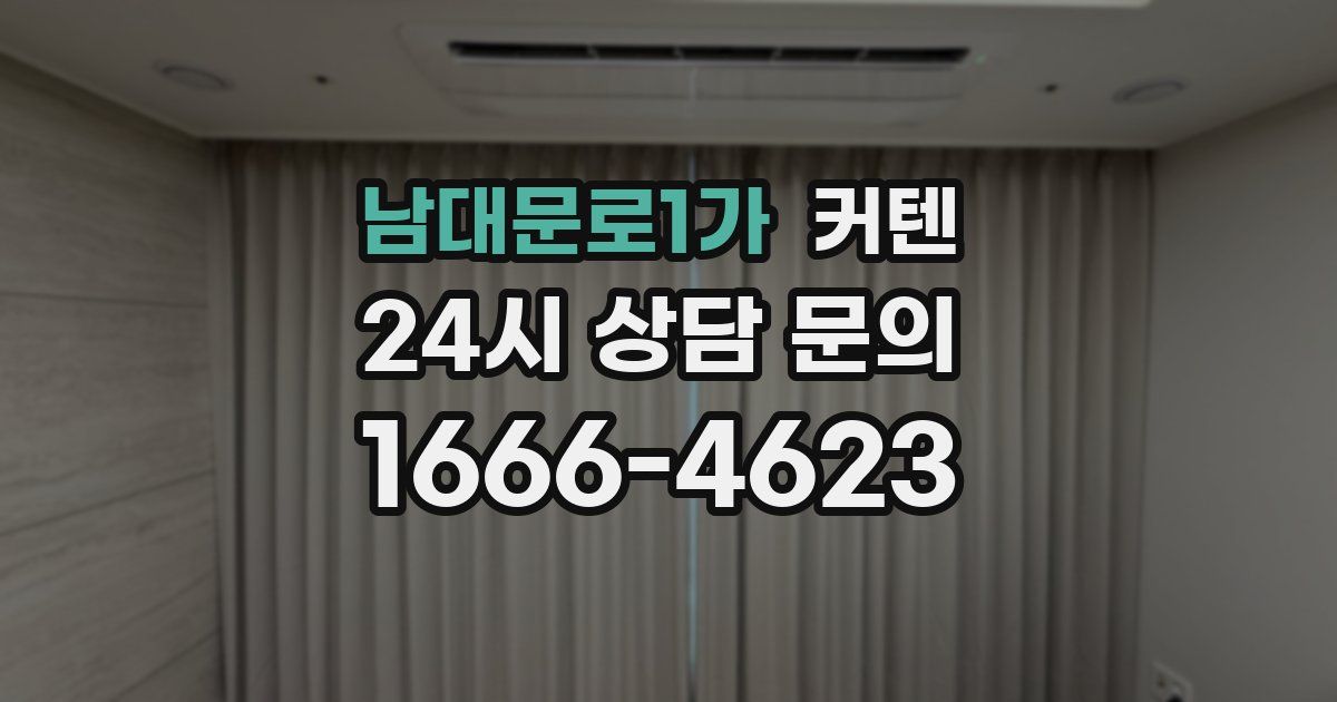 남대문로1가 커텐