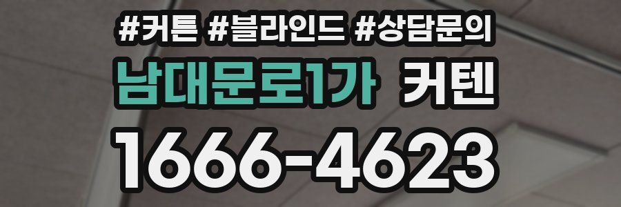 남대문로1가 커텐