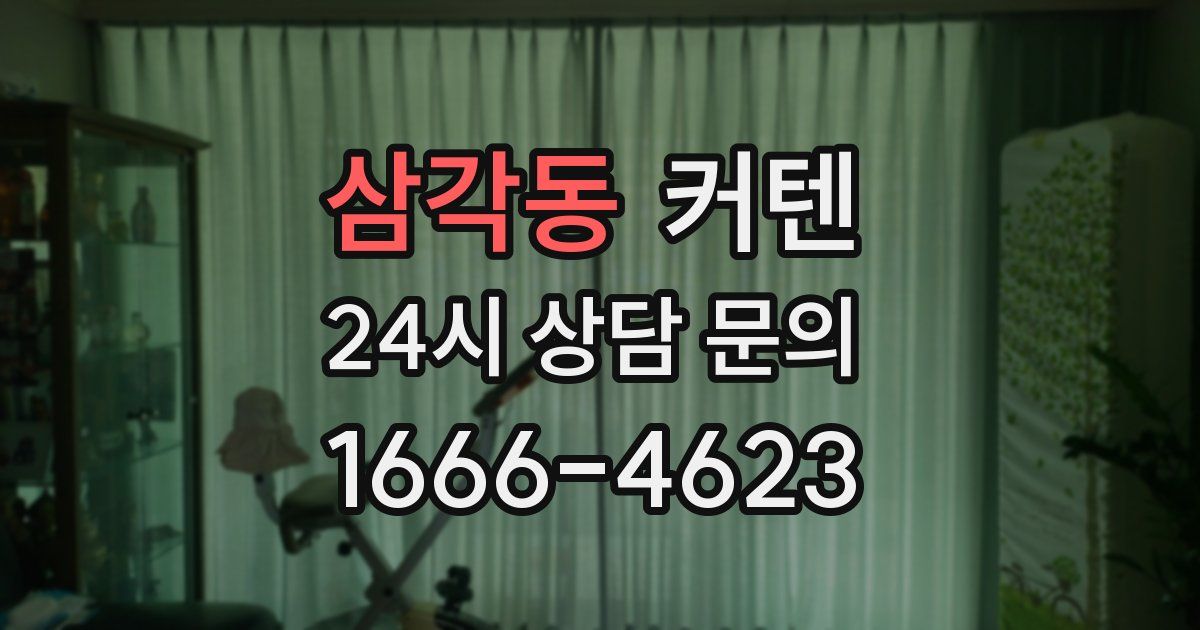 삼각동 커텐