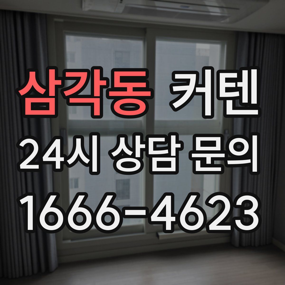 삼각동 커텐