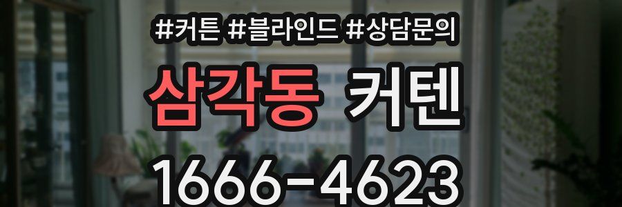 삼각동 커텐