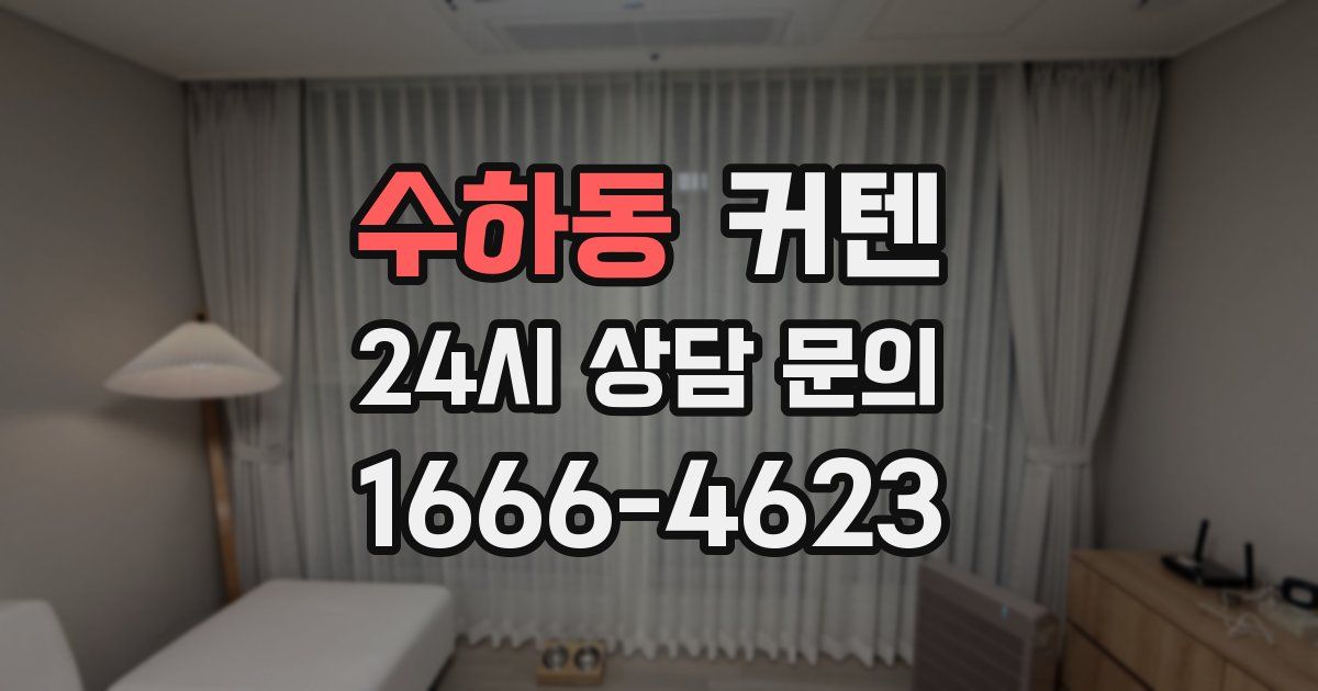 수하동 커텐