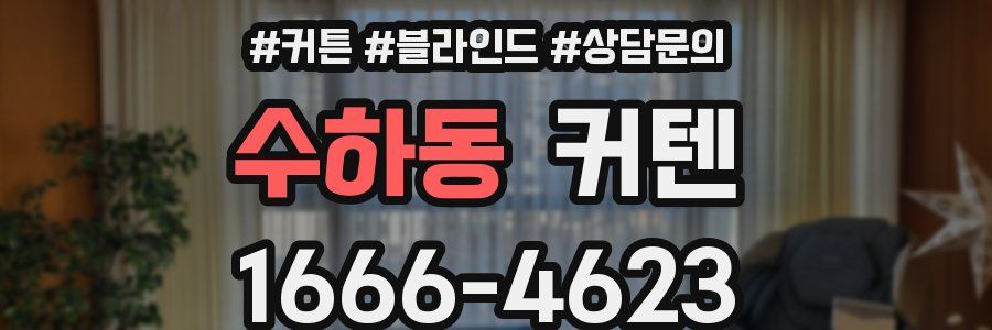 수하동 커텐