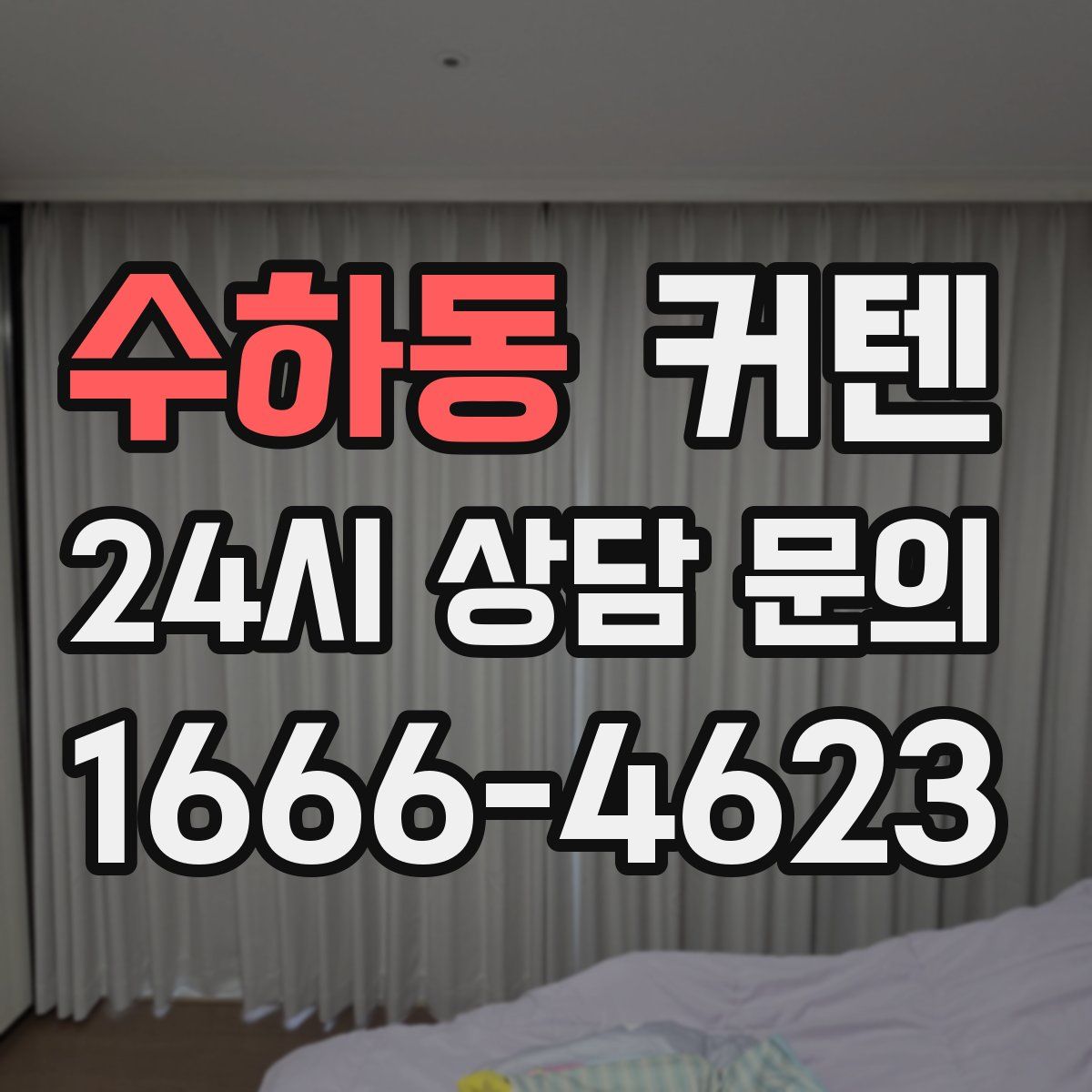 수하동 커텐