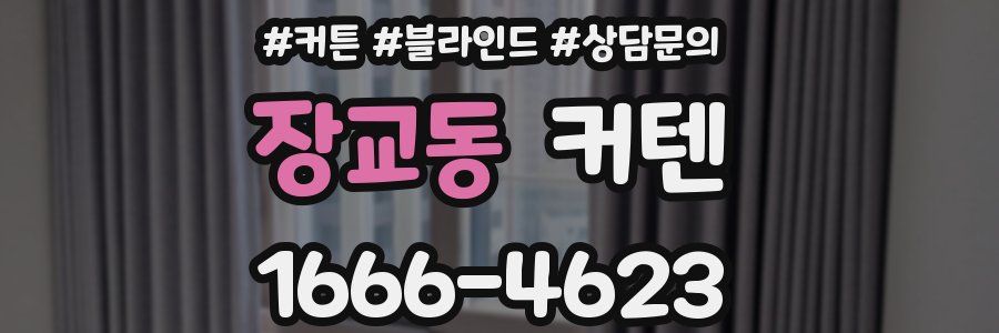 장교동 커텐