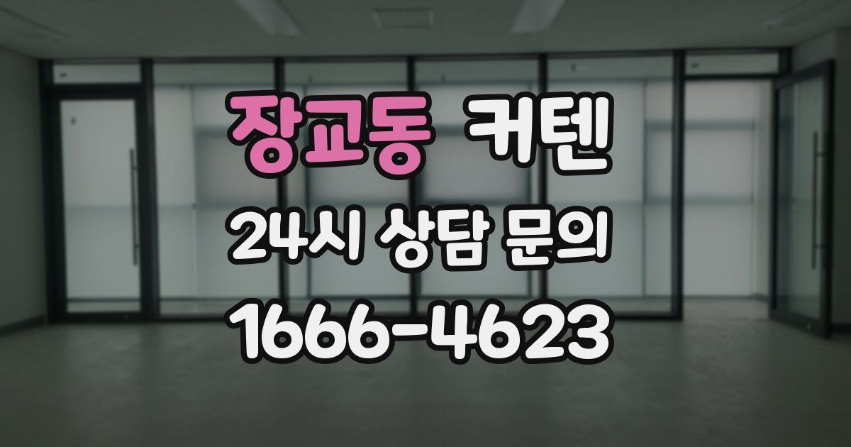 장교동 커텐