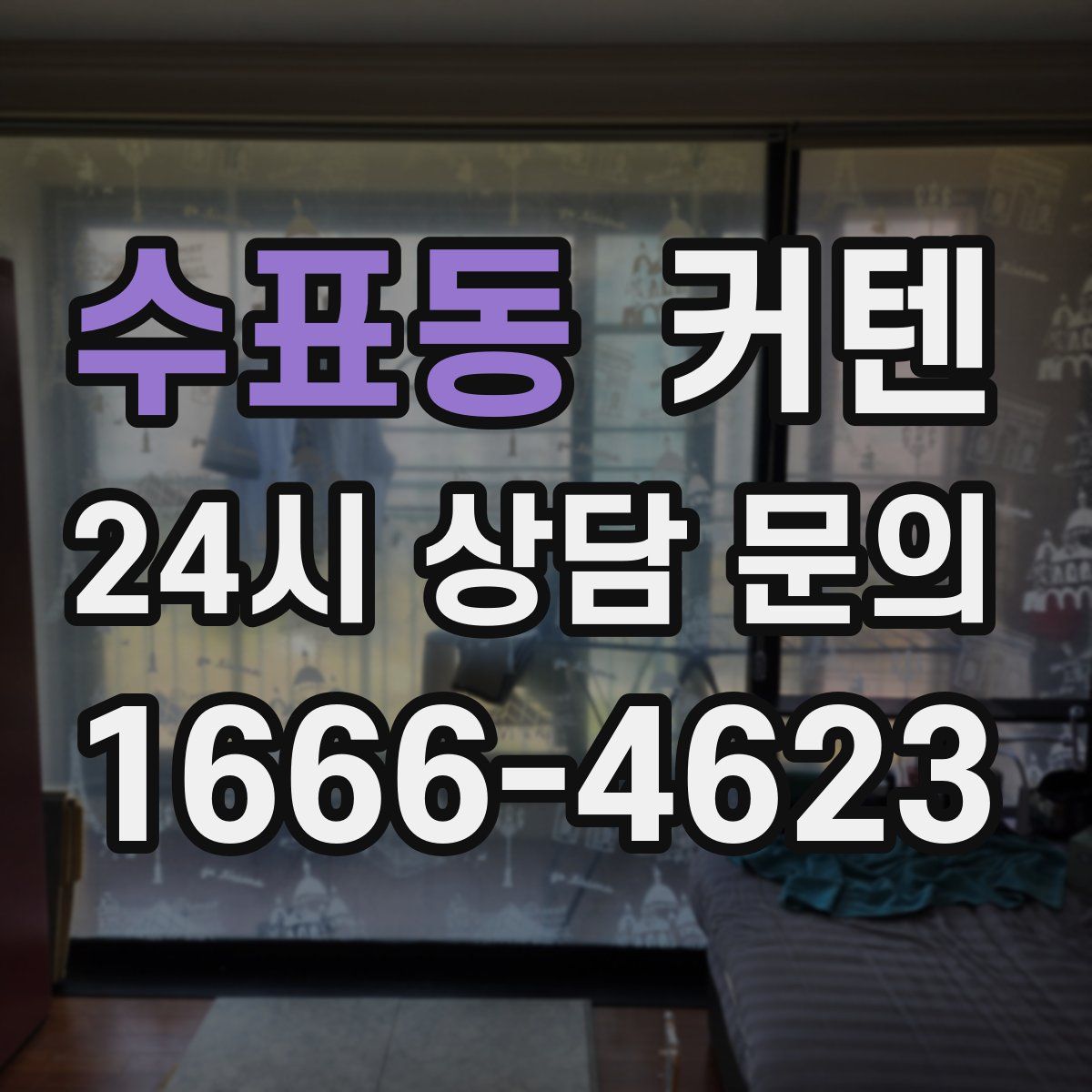 수표동 커텐