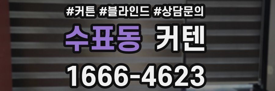 수표동 커텐