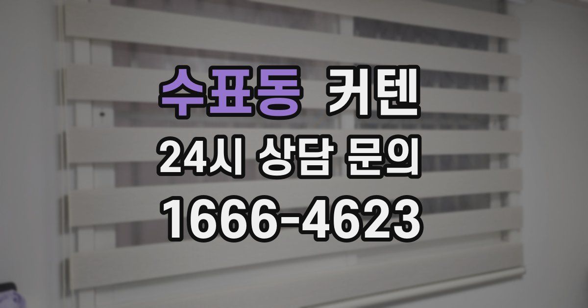 수표동 커텐