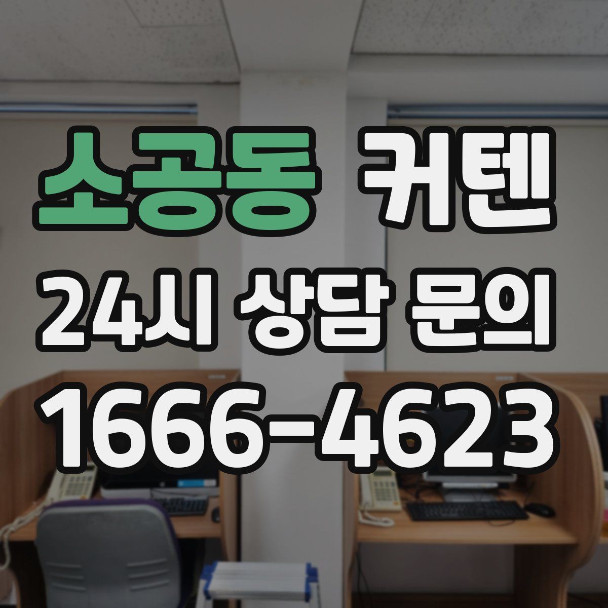 소공동 커텐