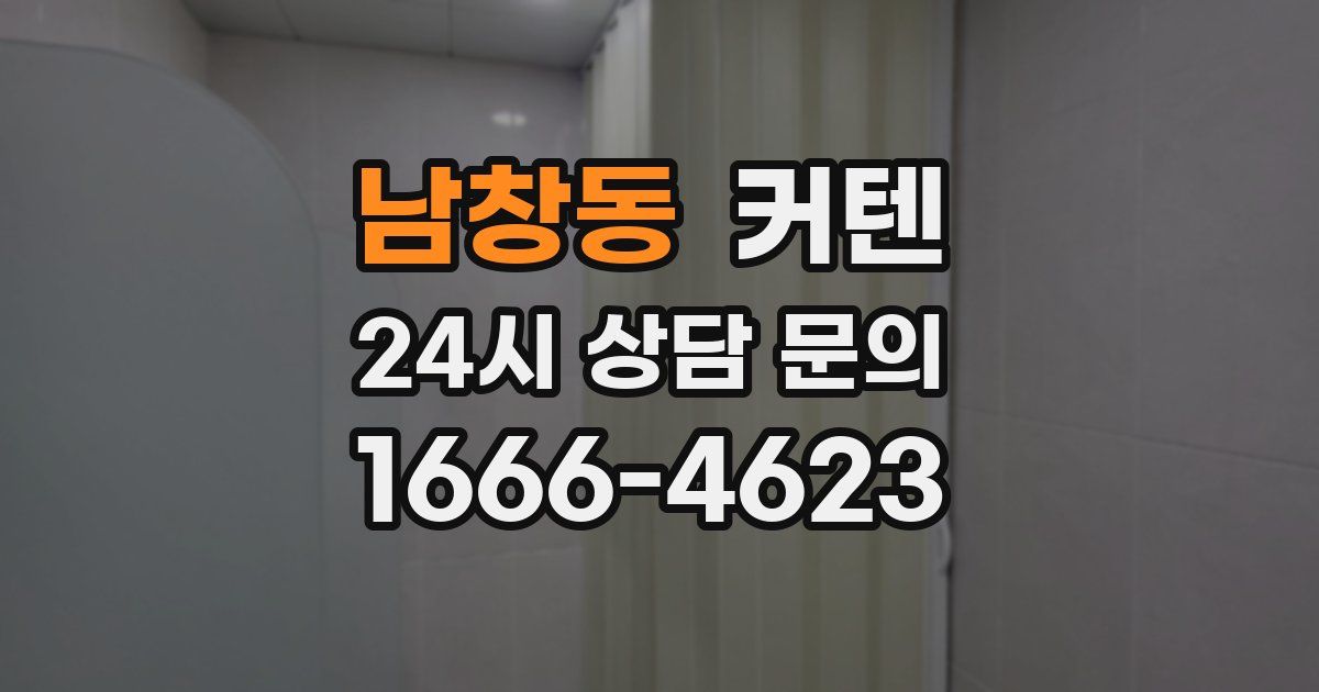 남창동 커텐