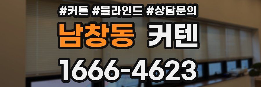 남창동 커텐