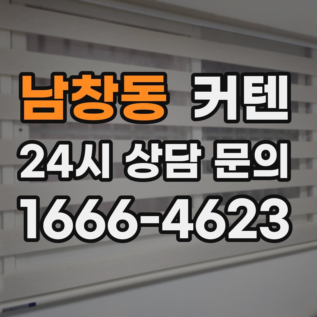 남창동 커텐
