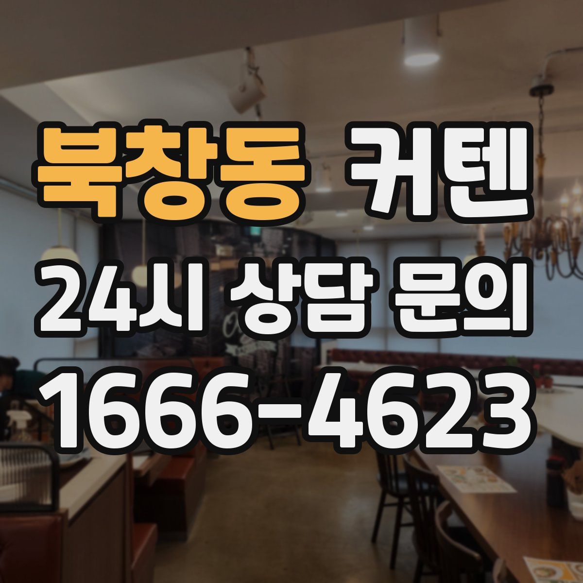 북창동 커텐
