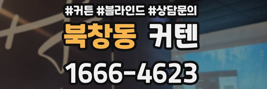 북창동 커텐