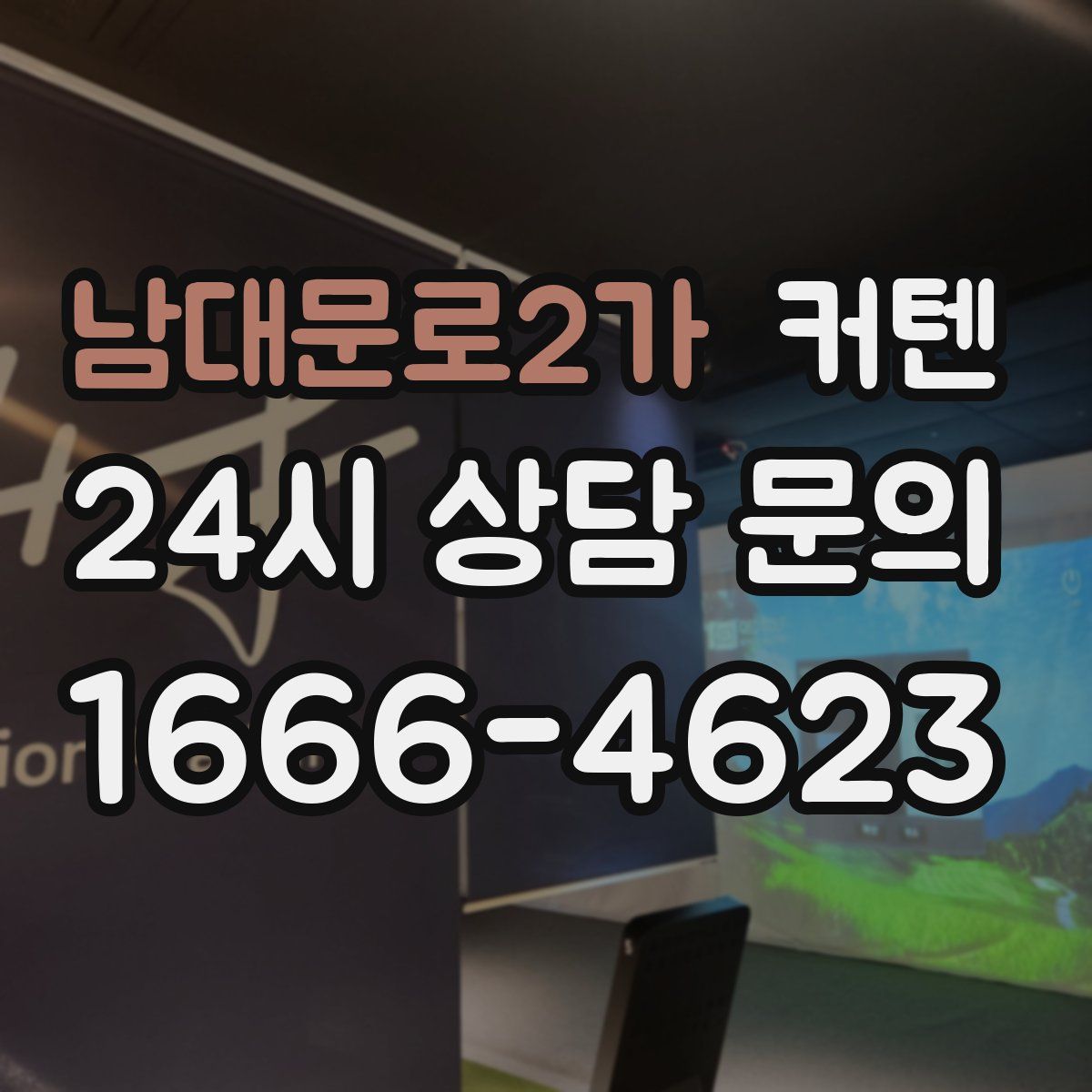 남대문로2가 커텐