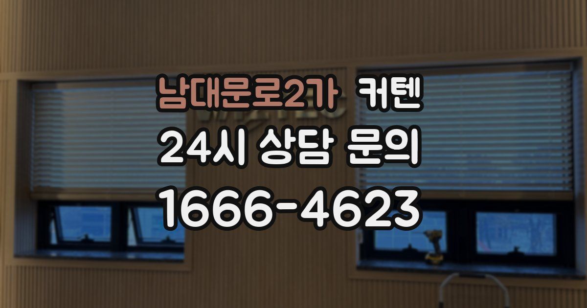 남대문로2가 커텐