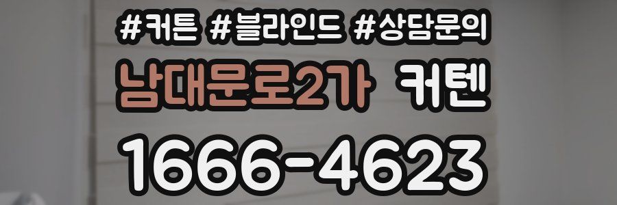 남대문로2가 커텐