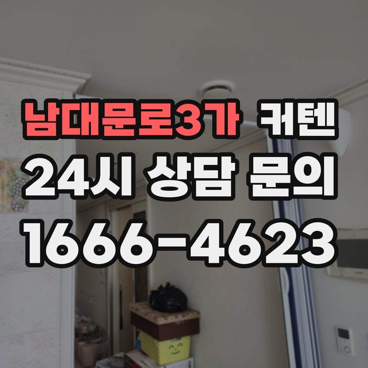 남대문로3가 커텐