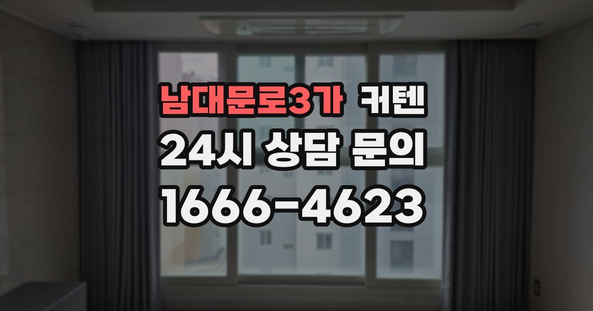 남대문로3가 커텐