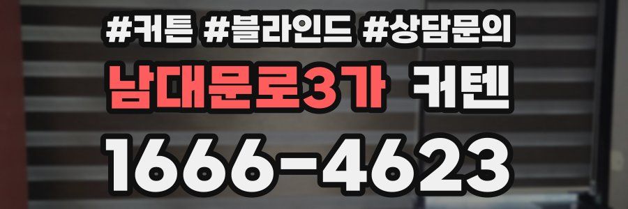 남대문로3가 커텐